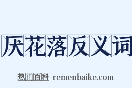 厌花落反义词是什么意思的图片